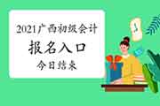 2021年广西初级会计职称考试考试报名入口官网12月25日停止 超过规定时间段报名