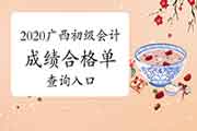 2020年广西省初会成绩合格单查询入口