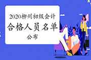 2020年柳州市、桂林市初级会计职称考试合格人员名单宣布(6082) 2020年柳州市、桂林市初级会计职称考试合格人员名单宣布(6082)
