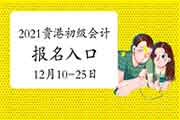 考生学员请注重:2021年广西贵港市初级会计报名启动了 考生学员请注重:2021年广西贵港市初级会计报名启动了