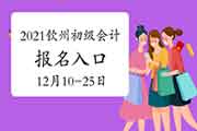 2021年广西钦州市初级会计职称报名时间为2020年12月10日至25日 入口已开通