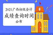 2021年广西初级会计职称考试考试成绩查询时间为6月15日前宣布 2021年广西初级会计职称考试考试成绩查询时间为6月15日前宣布