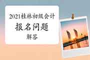 2021年广西桂林市初级会计职称考试报名相关问题的解答