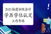 2021年福建初级会计报名有哪些条件?学历或学位认定?工作年限计算的停止日期