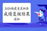 2020年福建省直初级会计考试成绩复核结果通告(未发现成绩有误) 2020年福建省直初级会计考试成绩复核结果通告(未发现成绩有误)