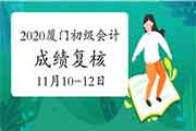 2020年厦门市初级会计职称考试成绩复核时间11月10日、11日和12日