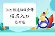 2021年福建初级会计职称考试报名入口官网已开通