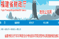 2020年福建省直初级会计职称考试成绩复核时间10月30日前