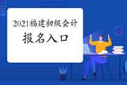 2021年福建初级会计考试报名入口官网：全国会计资格评价网