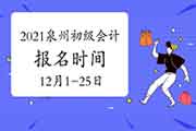 2021年福建泉州市初级会计职称报名时间2020年12月1日至12月25日