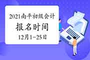 2021年福建南平市初级会计职称报名时间为2020年12月1日至12月25日