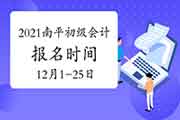 2021年福建南平市初级会计职称报名时间为2020年12月1日至12月25日 2021年福建南平市初级会计职称报名时间为2020年12月1日至12月25日