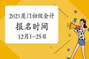 2021年福建厦门初级会计职称报名时间为2020年12月1日至12月25日 2021年福建厦门初级会计职称报名时间为2020年12月1日至12月25日
