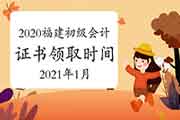 2020年福建省初级会计考试证书领取时间预估2021年1月发放