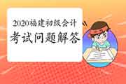 2020年福建省初级会计职称考试有关问题解答