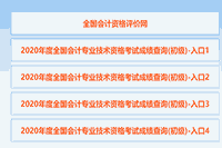 2020年四川成都市初级会计考试考试成绩查询通告
