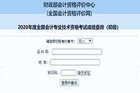 2020年四川初级会计考试成绩查询入口正式开通