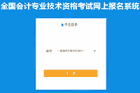 2021年景都初级会计职称考试报名入口官网开通