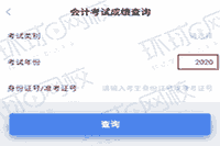 网传四川、云南能够查询2020年初级会计职称考试成绩，为各位进行测试，结果