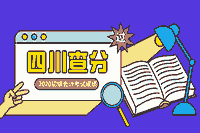 2020年四川省初级会计职称考试成绩宣布了,下载天府市民云app分数查询! 2020年四川省初级会计职称考试成绩宣布了,下载天府市民云app分数查询!