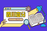 2020年四川省初级会计职称考试成绩宣布了，下载天府市民云app分数查询!