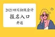 2021年四川初级会计职称考试报名入口官网开通