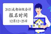 2021年四川成都市初级会计职称报名时间为2020年12月12日至12月25日