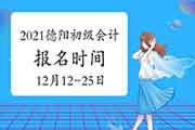 2021年四川德阳市初级会计职称报名时间为2020年12月12日至12月25日 2021年四川德阳市初级会计职称报名时间为2020年12月12日至12月25日
