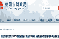 2020年泸州市初级会计职称考试成绩查询时间预估9月30日宣布