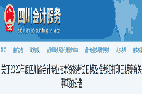 四川会计服务网公布：2020年四川初级会计考试准考证打印时间通告(8月20日至