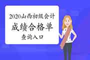 2020年山西初级会计成绩合格单查询入口已开通