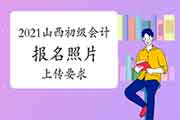2021年山西初级会计职称报名照片上传的要求 2021年山西初级会计职称报名照片上传的要求