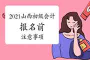 2021年山西初级会计职称报名前注重事项:报名前需要结束信息采集 2021年山西初级会计职称报名前注重事项:报名前需要结束信息采集