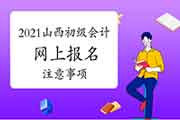 2021年山西省初级会计职称考试报名注重事项