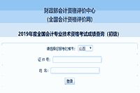 2019年山西初级会计职称考试成绩查询入口开通