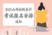 2021年山西省初级会计考试报名日程安排及相关事项的通告