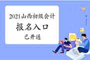 2021年山西省初级会计考试报名入口官网已开通