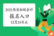 2021年西安初级会计职称考试报名入口官网12月24日18:00停止 倒计时