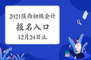 2021年陕西初级会计考试报名入口官网12月24日18:00停止 请抓紧时间报名