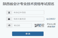 2021年陕西初级会计考试报名入口官网12月24日18:00停止 请抓紧时间报名