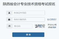 2021年陕西省初级会计报名过程