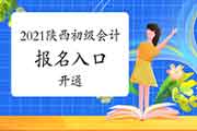 2021年陕西初级会计考试考试报名入口官网开通