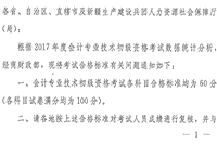 陕西省2017年初级会计考试合格标准分数线均为60分 陕西省2017年初级会计考试合格标准分数线均为60分