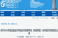 陕西省财政厅公布：2020年陕西考试区域初级会计考试考试准考证打印时间为8月