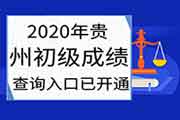 2020年贵州省初级会计职称考试成绩查询入口已开通