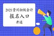 2021年贵州省初级会计职称考试考试报名入口官网开通
