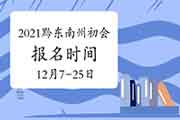 2021年黔西北州初级会计职称报名时间为2020年12月7日至12月25日