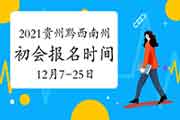 2021年贵州黔东北州初级会计职称报名时间2020年12月7日至12月25日