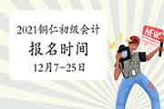 2021年贵州铜仁市初级会计职称报名时间为2020年12月7日至12月25日