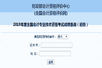 2019年贵州初级会计职称考试成绩查询入口开通